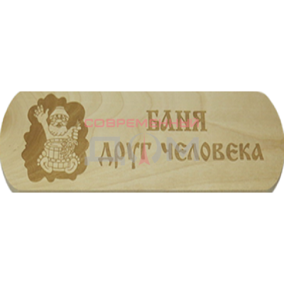Табличка Бацькина баня "Баня - друг человека"